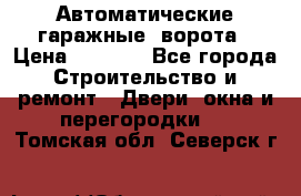 Автоматические гаражные  ворота › Цена ­ 5 000 - Все города Строительство и ремонт » Двери, окна и перегородки   . Томская обл.,Северск г.